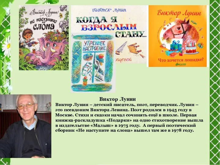 Виктор Лунин Виктор Лунин – детский писатель, поэт, переводчик. Лунин – это