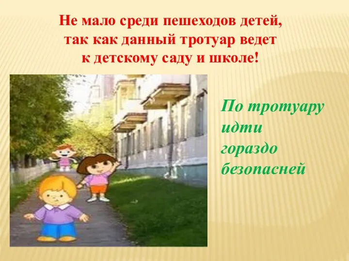 Не мало среди пешеходов детей, так как данный тротуар ведет к детскому