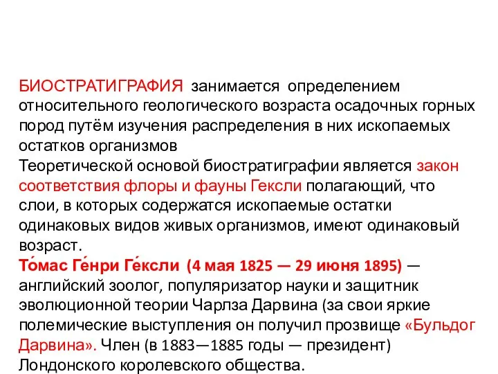 БИОСТРАТИГРАФИЯ занимается определением относительного геологического возраста осадочных горных пород путём изучения распределения