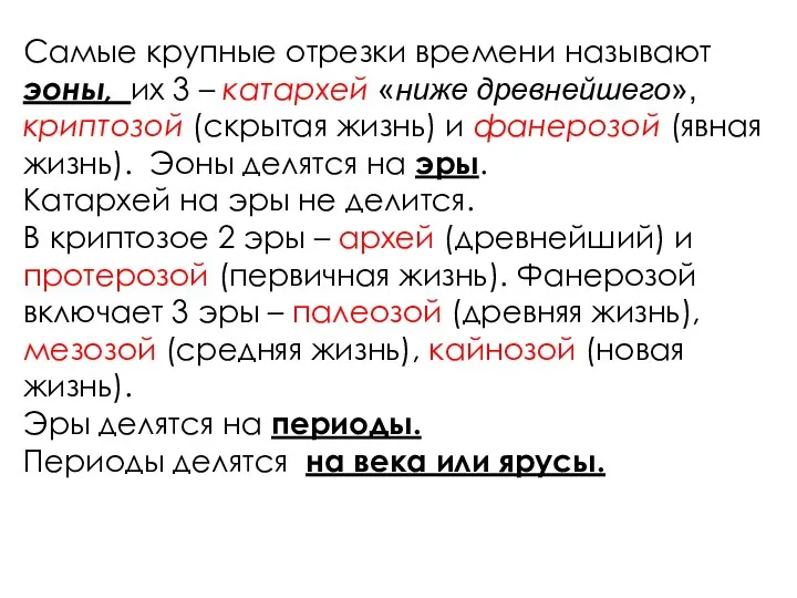 Самые крупные отрезки времени называют эоны, их 3 – катархей «ниже древнейшего»,