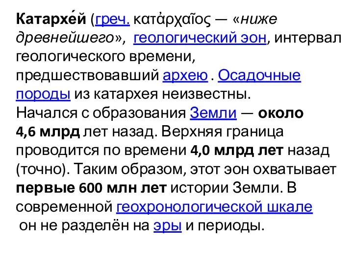 Катархе́й (греч. κατἀρχαῖος — «ниже древнейшего», геологический эон, интервал геологического времени, предшествовавший