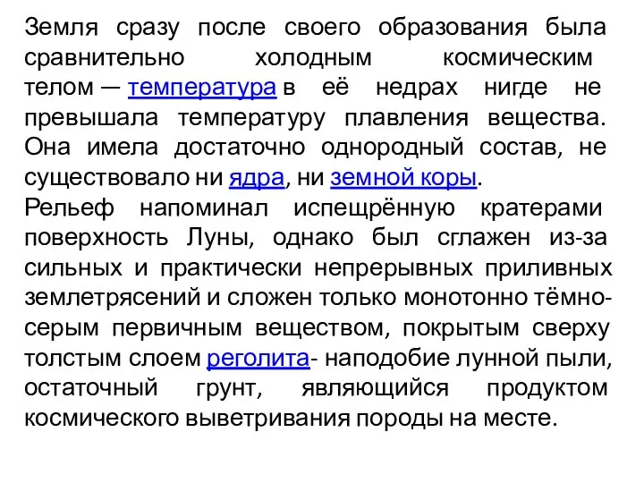 Земля сразу после своего образования была сравнительно холодным космическим телом — температура