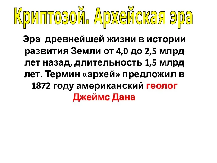 Криптозой. Архейская эра (3500— 2600 млн. лет назад) (((( Эра древнейшей жизни