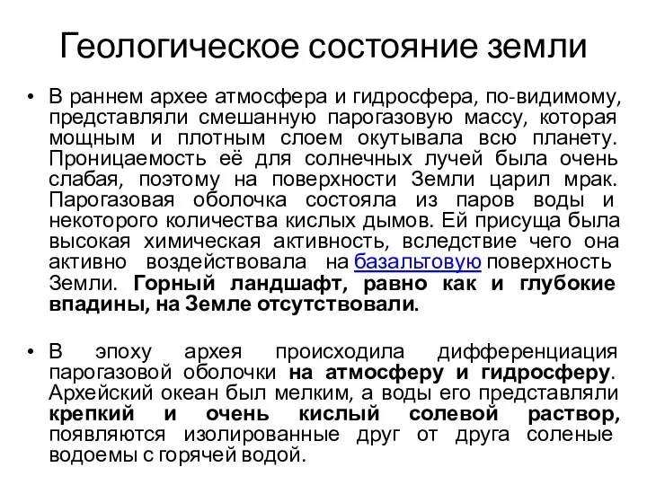 Геологическое состояние земли В раннем архее атмосфера и гидросфера, по-видимому, представляли смешанную