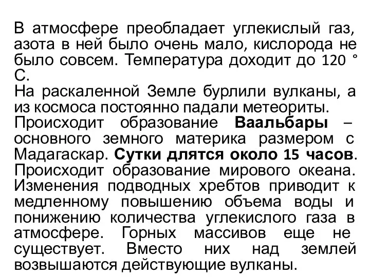 В атмосфере преобладает углекислый газ, азота в ней было очень мало, кислорода