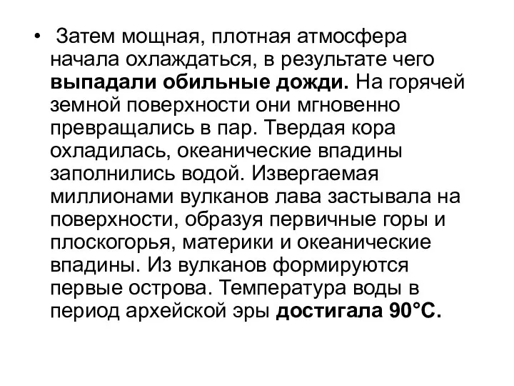 Затем мощная, плотная атмосфера начала охлаждаться, в результате чего выпадали обильные дожди.