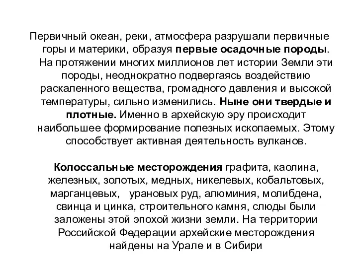 Первичный океан, реки, атмосфера разрушали первичные горы и материки, образуя первые осадочные