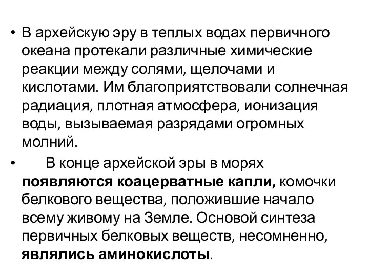 В архейскую эру в теплых водах первичного океана протекали различные химические реакции