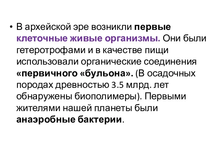 В архейской эре возникли первые клеточные живые организмы. Они были гетеротрофами и