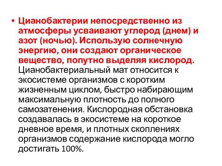 Цианобактерии непосредственно из атмосферы усваивают углерод (днем) и азот (ночью). Использую солнечную