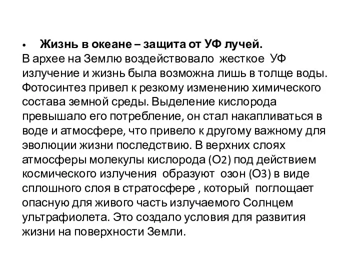 • Жизнь в океане – защита от УФ лучей. В архее на