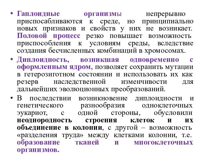 Гаплоидные организмы непрерывно приспосабливаются к среде, но принципиально новых признаков и свойств