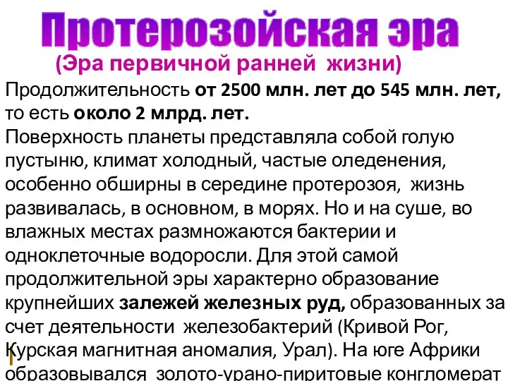 Протерозойская эра (Эра первичной ранней жизни) Продолжительность от 2500 млн. лет до