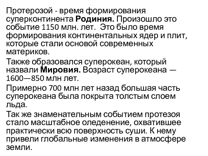 Протерозой - время формирования суперконтинента Родиния. Произошло это событие 1150 млн. лет.