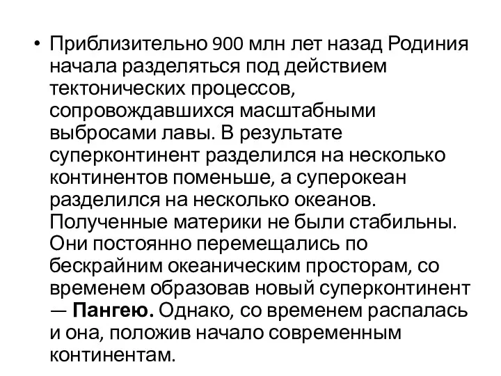 Приблизительно 900 млн лет назад Родиния начала разделяться под действием тектонических процессов,