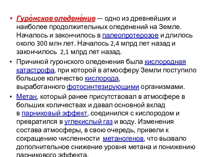 Гуро́нское оледене́ние — одно из древнейших и наиболее продолжительных оледенений на Земле.