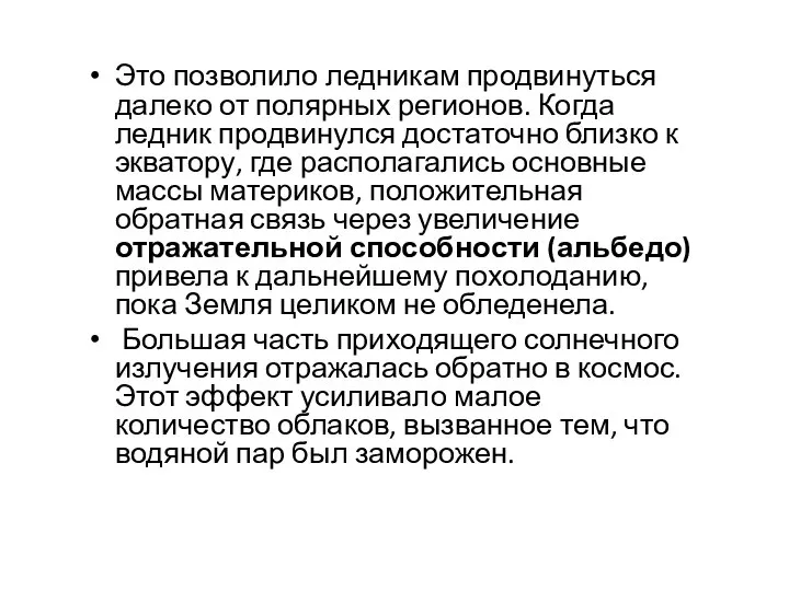 Это позволило ледникам продвинуться далеко от полярных регионов. Когда ледник продвинулся достаточно