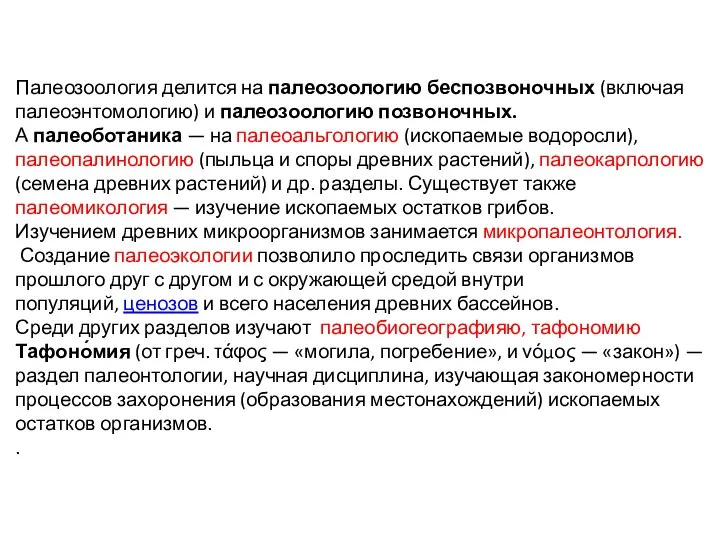 Палеозоология делится на палеозоологию беспозвоночных (включая палеоэнтомологию) и палеозоологию позвоночных. А палеоботаника