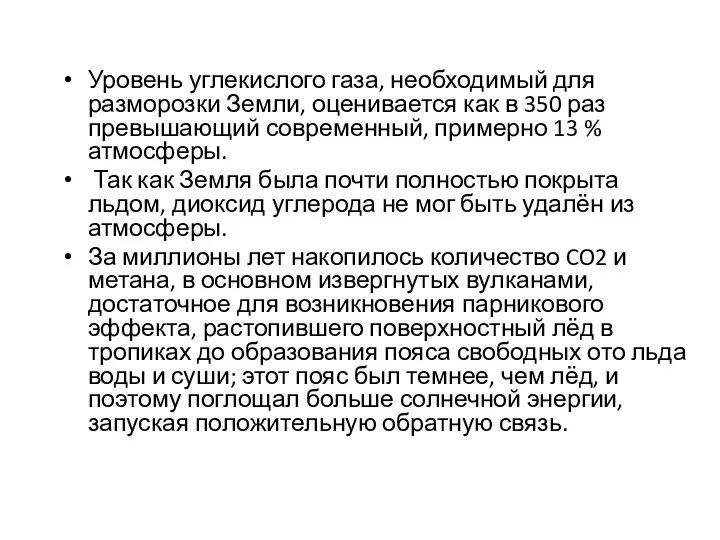 Уровень углекислого газа, необходимый для разморозки Земли, оценивается как в 350 раз