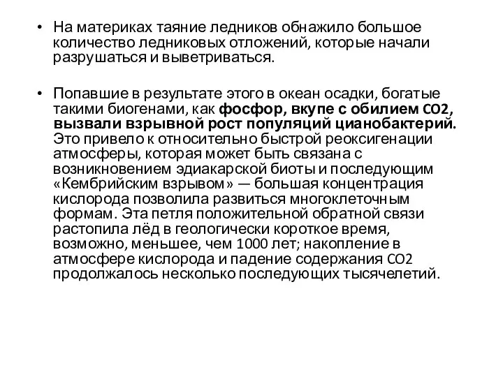 На материках таяние ледников обнажило большое количество ледниковых отложений, которые начали разрушаться