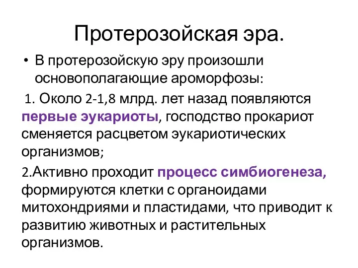 Протерозойская эра. В протерозойскую эру произошли основополагающие ароморфозы: 1. Около 2-1,8 млрд.