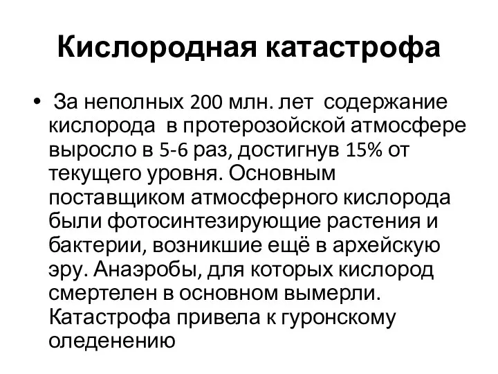 Кислородная катастрофа За неполных 200 млн. лет содержание кислорода в протерозойской атмосфере