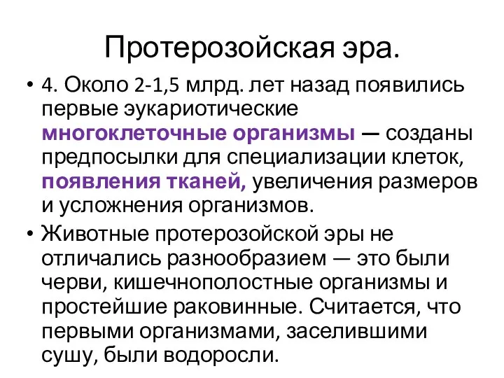 Протерозойская эра. 4. Около 2-1,5 млрд. лет назад появились первые эукариотические многоклеточные