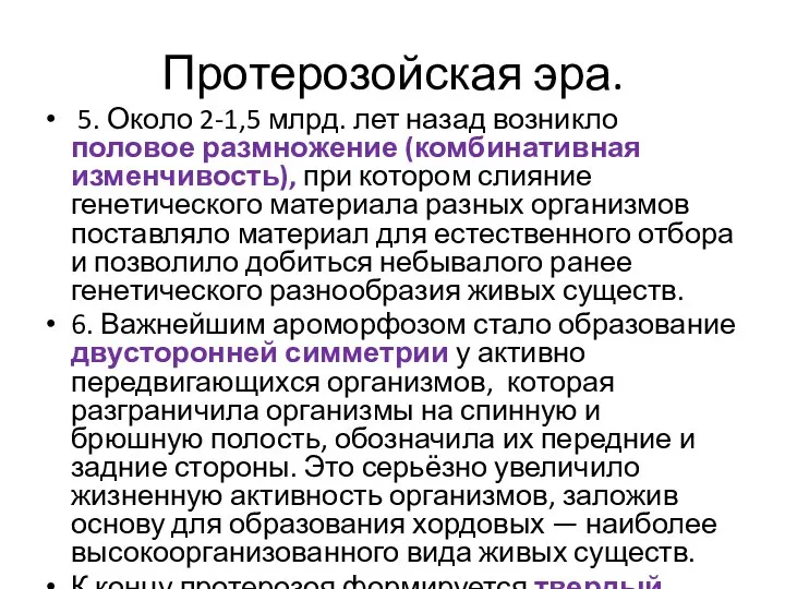 Протерозойская эра. 5. Около 2-1,5 млрд. лет назад возникло половое размножение (комбинативная