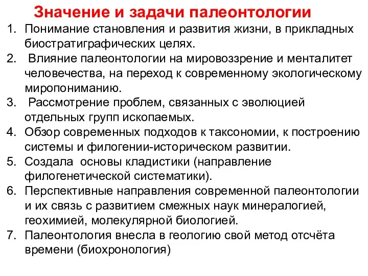 Значение и задачи палеонтологии Понимание становления и развития жизни, в прикладных биостратиграфических