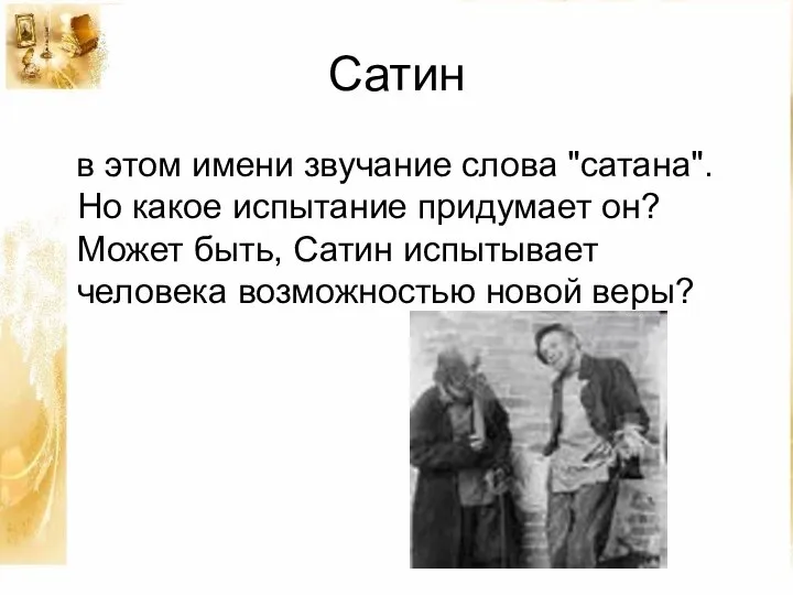 Сатин в этом имени звучание слова "сатана". Но какое испытание придумает он?