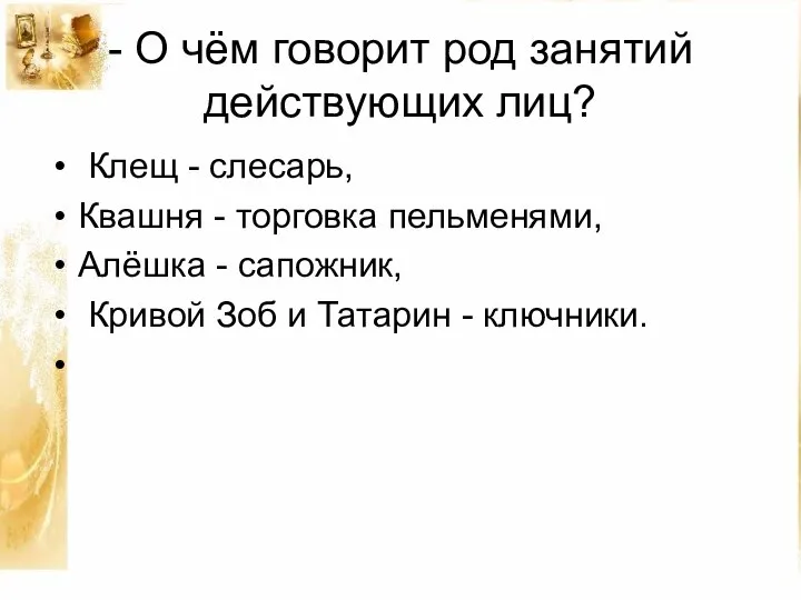 - О чём говорит род занятий действующих лиц? Клещ - слесарь, Квашня