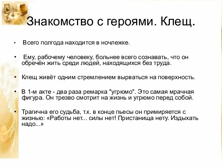 Знакомство с героями. Клещ. Всего полгода находится в ночлежке. Ему, рабочему человеку,