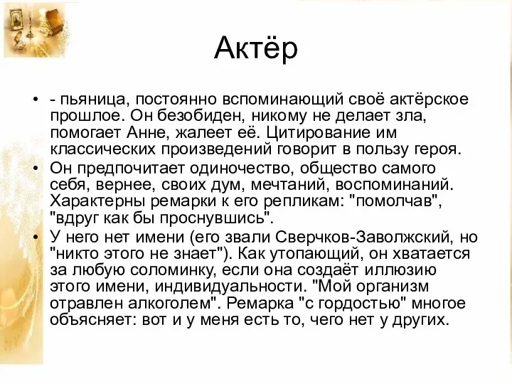 Актёр - пьяница, постоянно вспоминающий своё актёрское прошлое. Он безобиден, никому не