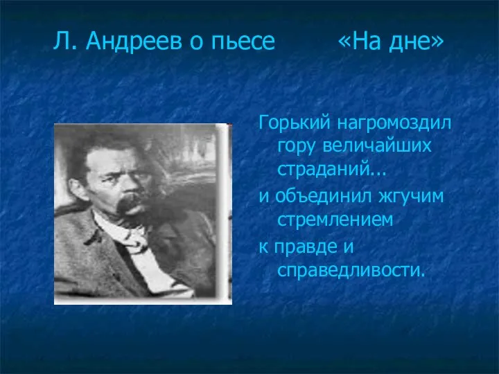 Л. Андреев о пьесе «На дне» Горький нагромоздил гору величайших страданий... и