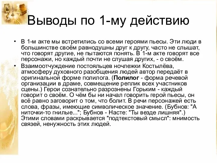 Выводы по 1-му действию В 1-м акте мы встретились со всеми героями