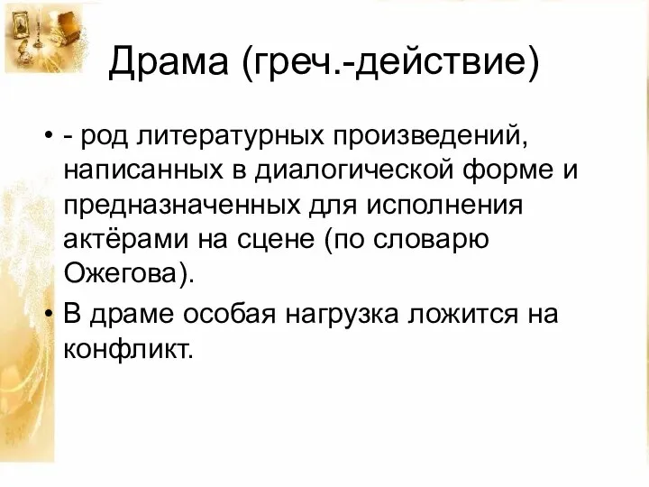 Драма (греч.-действие) - род литературных произведений, написанных в диалогической форме и предназначенных