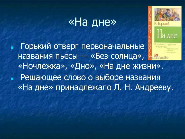 «На дне» Горький отверг первоначальные названия пьесы — «Без солнца», «Ночлежка», «Дно»,