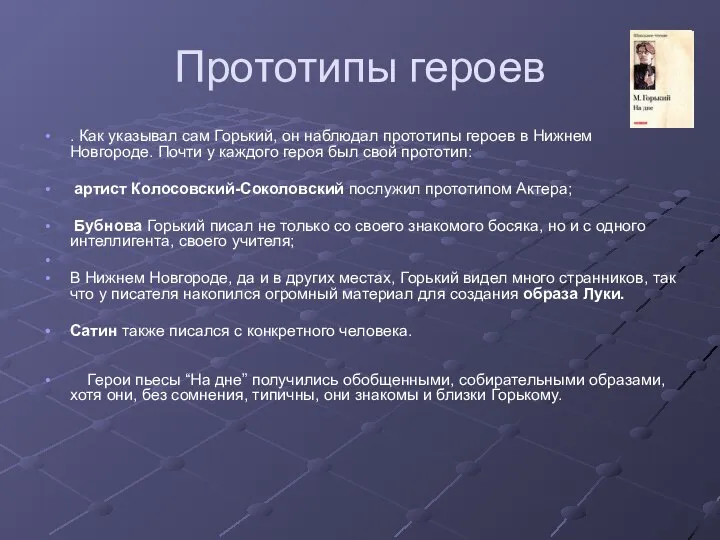 Прототипы героев . Как указывал сам Горький, он наблюдал прототипы героев в