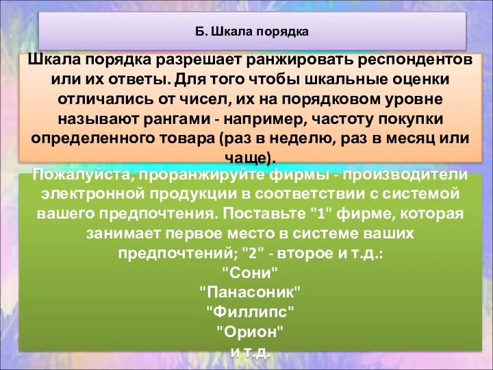 Б. Шкала порядка Шкала порядка разрешает ранжировать респондентов или их ответы. Для