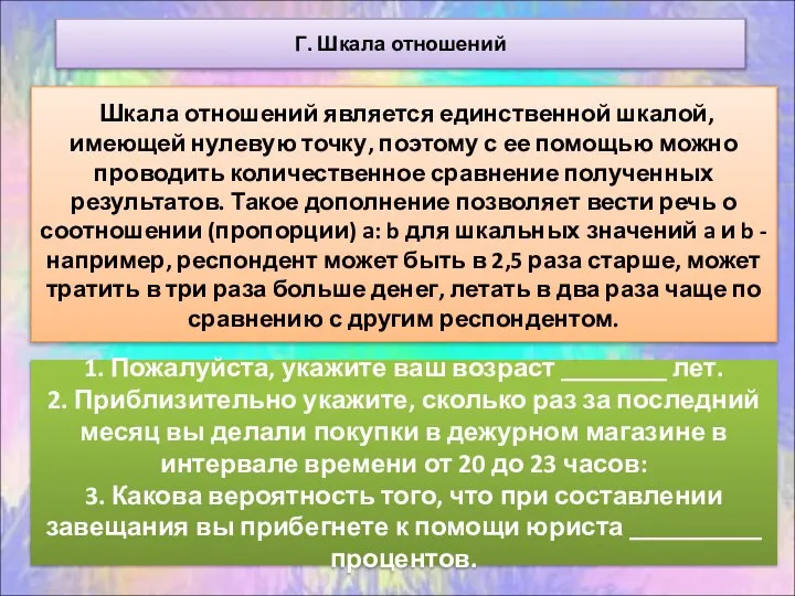 Г. Шкала отношений Шкала отношений является единственной шкалой, имеющей нулевую точку, поэтому