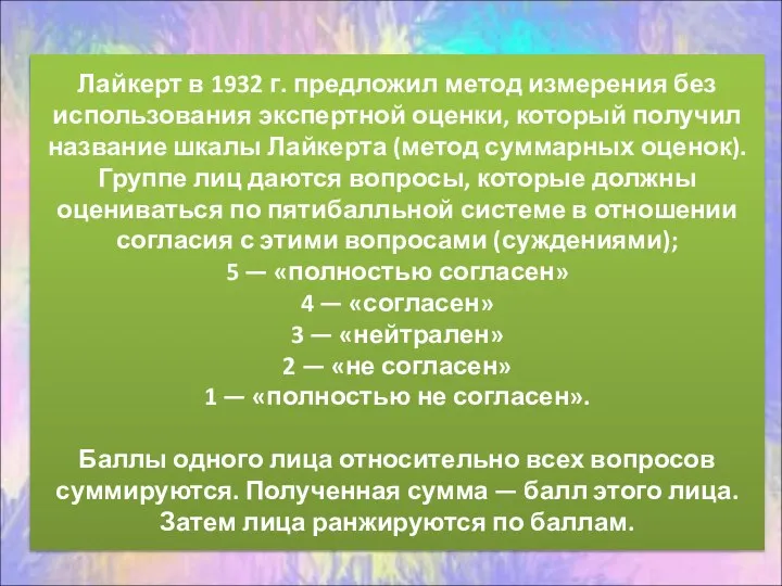 Лайкерт в 1932 г. предложил метод измерения без использования экспертной оценки, который