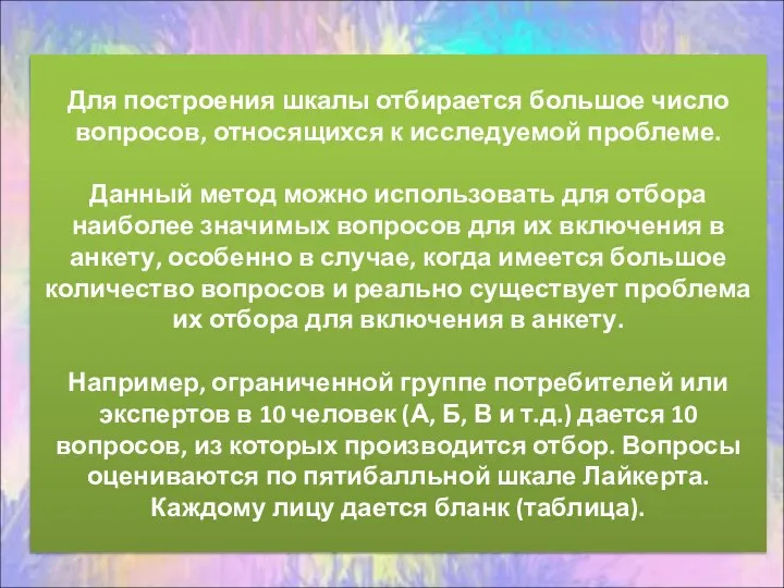 Для построения шкалы отбирается большое число вопросов, относящихся к исследуемой проблеме. Данный