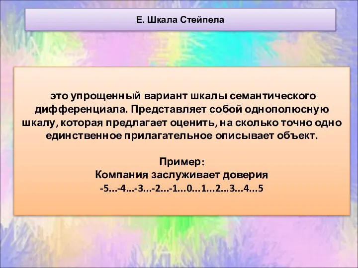 Е. Шкала Стейпела это упрощенный вариант шкалы семантического дифференциала. Представляет собой однополюсную