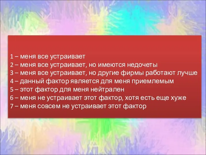 1 – меня все устраивает 2 – меня все устраивает, но имеются