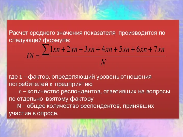 Расчет среднего значения показателя производится по следующей формуле: где 1 – фактор,