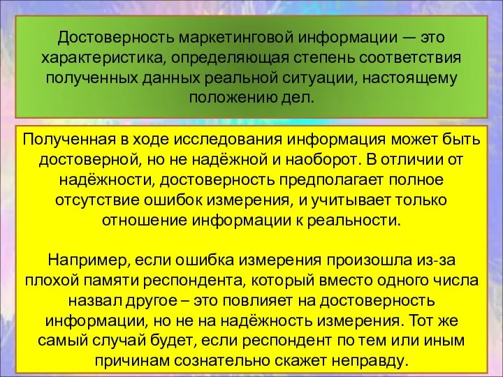 Достоверность маркетинговой информации — это характеристика, определяющая степень соответствия полученных данных реальной