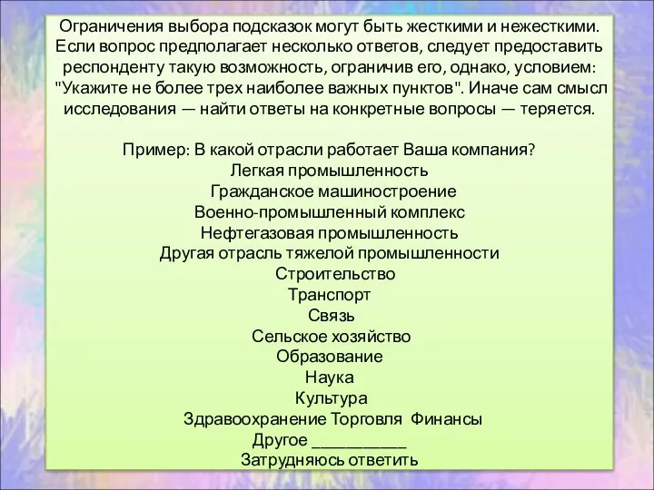 Ограничения выбора подсказок могут быть жесткими и нежесткими. Если вопрос предполагает несколько