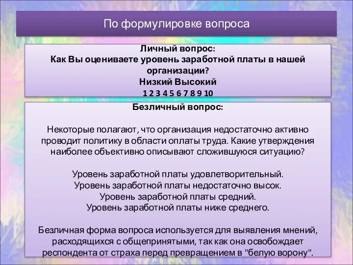 По формулировке вопроса Личный вопрос: Как Вы оцениваете уровень заработной платы в