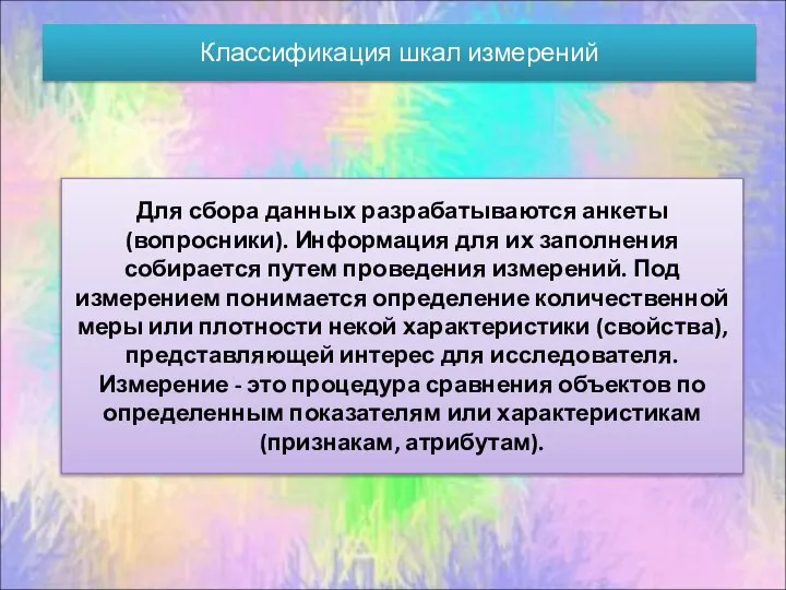 Классификация шкал измерений Для сбора данных разрабатываются анкеты (вопросники). Информация для их