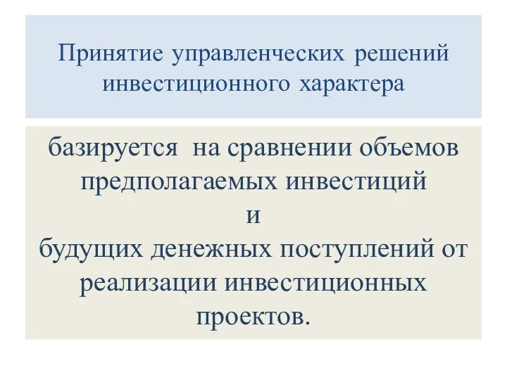 Принятие управленческих решений инвестиционного характера базируется на сравнении объемов предполагаемых инвестиций и